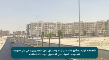 انطلاقة قوية لمشروعات «ديارنا» و«سكن لكل المصريين» في بني سويف الجديدة.. تعرف على تفاصيل الوحدات المتاحة